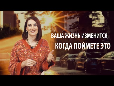 Видео: Ваша жизнь изменится, когда поймете это