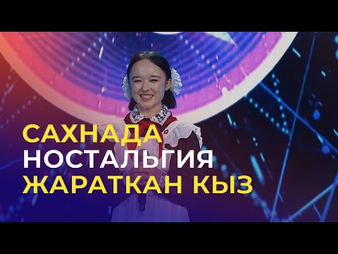 Видео: ФИНАЛ | Эркеайым Касеинова - Прекрасное далеко | ТАЛАНТ ШОУ