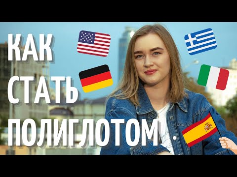 Видео: КАК СТАТЬ ПОЛИГЛОТОМ? | ПОЧЕМУ НЕ ДАЮТСЯ ИНОСТРАННЫЕ ЯЗЫКИ?