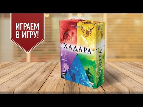 Видео: ХАДАРА: Настольная игра | Просто и быстро строим цивилизацию
