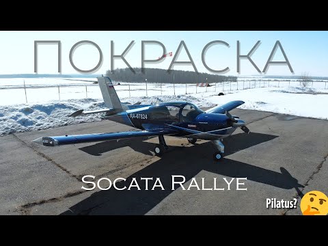 Видео: Покрасили Socata Rallye в ливрею Pilatus PC-12. Блеск и красота!