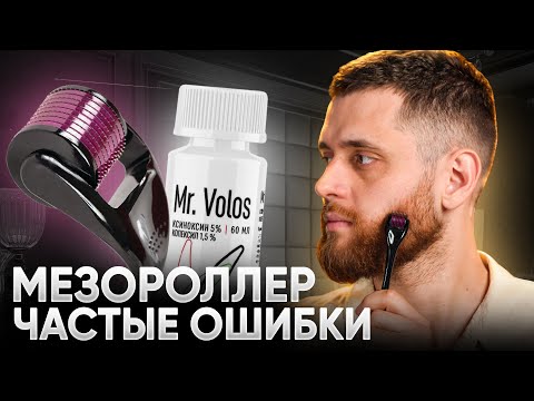 Видео: Используйте мезороллер БЕЗ ЭТИХ ОШИБОК и борода вырастет БЫСТРЕЕ