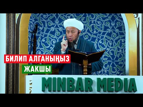 Видео: Садыбакас ажы Доолов. 1-март 2024-жыл. Жума баян. Тема: Билип алганыңыз жакшы.