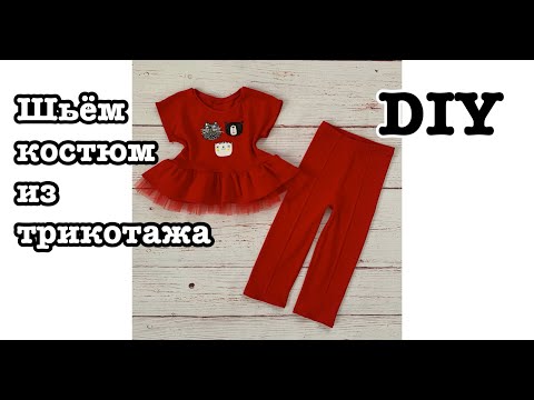 Видео: Как сшить костюм из трикотажа на девочку