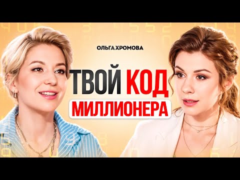 Видео: Твой ДЕНЕЖНЫЙ КОД по дате рождения. Узнай и разбогатей. Деньги в дате рождения. Ольга Хромова.