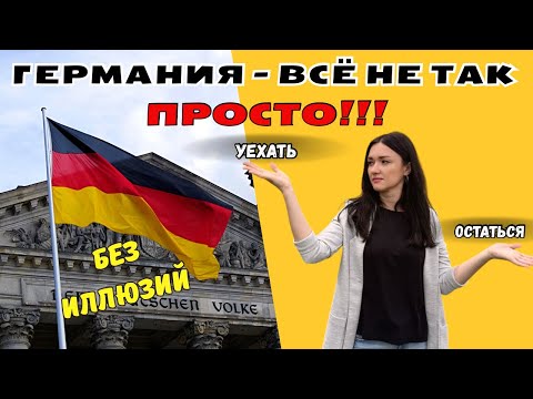 Видео: ЧТО мы поняли за 1,5 года жизни в Германии - не все так радужно! Стоит ли переезжать в 2025 году?