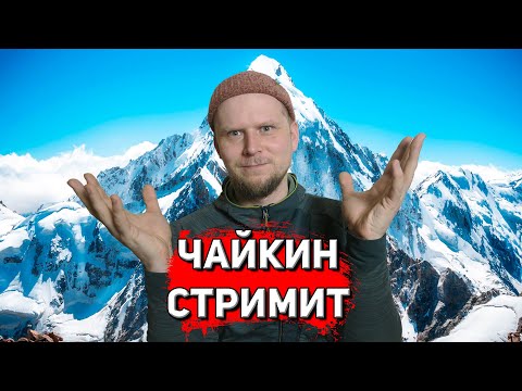 Видео: ЧАЙКИН СТРИМИТ!