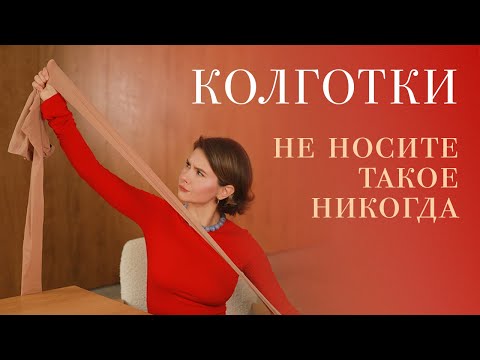 Видео: КОЛГОТКИ: да или нет? Не носите такое никогда!