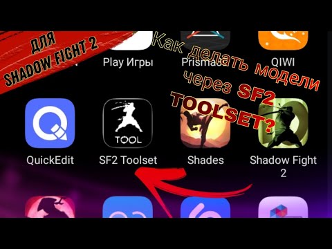 Видео: 🎁Приложение для создания моделей:  SF2 TOOLSET✅ (Shadow Fight 2)