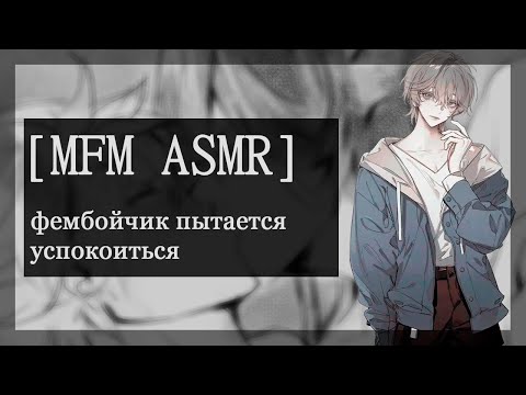 Видео: [M4M ASMR] фембойчик пытается успокоиться