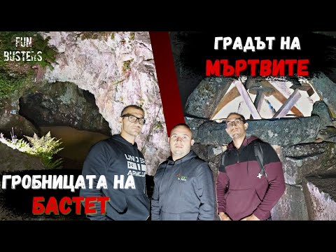 Видео: Kакво се КРИЕ в ГРАДА на МЪРТВИТЕ и ГРОБНИЦАТА на БАСТЕТ? - ЦЯЛА нощ в ПРИЗРАЧНАТА Странджа