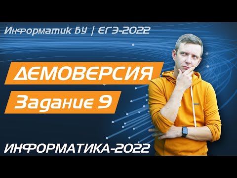 Видео: Решение задания №9. Демоверсия ЕГЭ по информатике - 2022