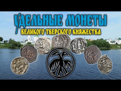 Видео: Удельные монеты - Великое Тверское княжество. Денга и Пуло.