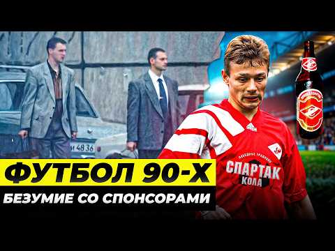 Видео: БЕЗУМНЫЙ ФУТБОЛЬНЫЙ БИЗНЕС 90-Х | Кто лез в футбольные клубы?