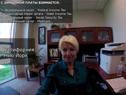 Видео: НАЛОГИ В США. ОБЩИЕ ВОПРОСЫ.