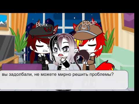 Видео: Песенный батл стран|яой|countryhumans Ч.О