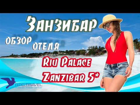 Видео: Riu Palace Zanzibar 5* - обзор отеля от Ольги Никитиной