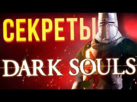 Видео: Секреты серии Dark Souls: как стать драконом, самые редкие монстры и общий сеттинг с Bloodborne