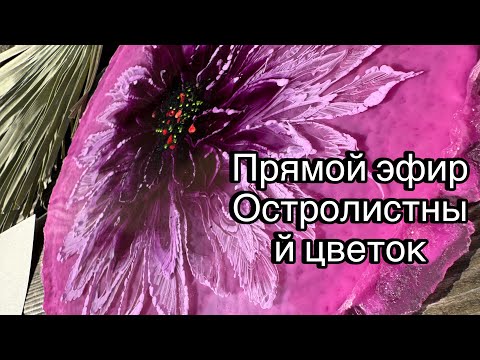 Видео: Цветок эпоксидной смолой прямой эфир