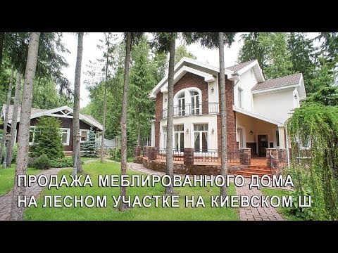 Видео: Меблированный дом в лесном поселке Вик, 318 м2 с мебелью и баней, Киевское шоссе