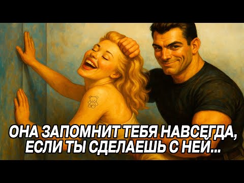 Видео: Сделай ЭТО, и она НАВСЕГДА ТЕБЯ ЗАПОМНИТ