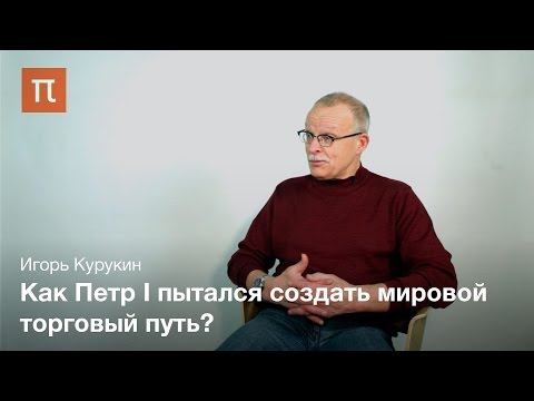 Видео: Персидский поход Петра I – Игорь Курукин