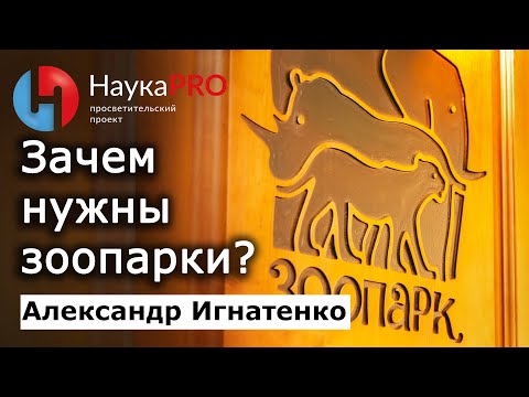 Видео: Зачем нужны зоопарки? – зоолог Александр Игнатенко | Лекции по зоологии | Научпоп | НаукаPRO