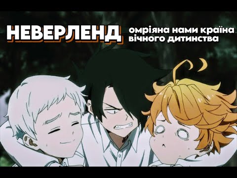 Видео: ОБІЦЯНИЙ НЕВЕРЛЕНД за 11 хвилин - Стислий переказ | The Promised Neverland