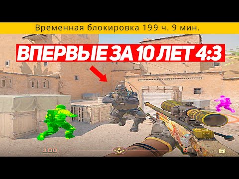Видео: ВПЕРВЫЕ ЗА 10 ЛЕТ СЫГРАЛ 4:3 (CS2)