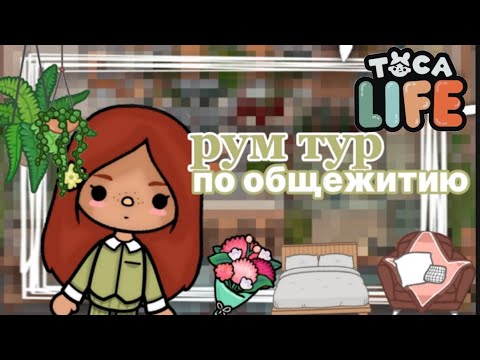 Видео: ~|VLOG РУМ ТУР ПО ОБЩЕЖИТИЮ||KRIS TAYLOR||TOCA BOCA WORLD||