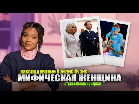 Видео: Становление Бриджит: Богиня Амьена | расследование Кэндис Оуэнс