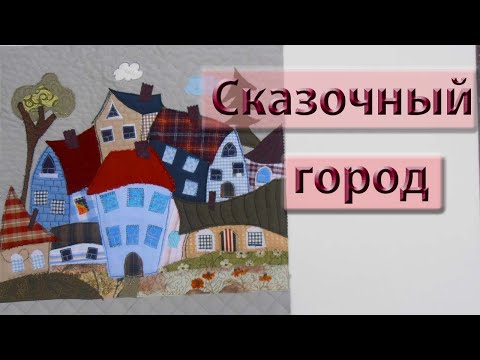 Видео: Сказочный город. Рисуем обрезками ткани.