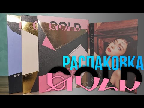 Видео: ITZY - GOLD. Распаковка всех версий