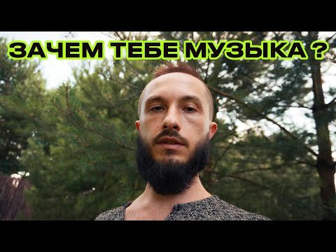 Видео: зачем тебе музыка, бро?