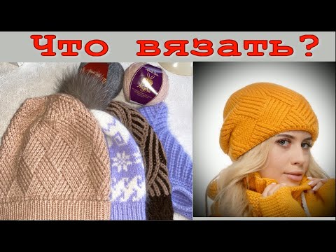 Видео: ВНИМАНИЕ/ЭТО ВАЖНО/Наступила зима - начинаем вязать ШАПКИ, ЖИЛЕТЫ, КАРДИГАНЫ/ ССЫЛКИ НА МК ПОД ВИДЕО