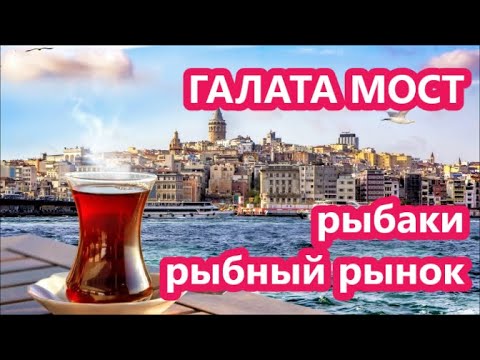 Видео: СТАМБУЛ.ГАЛАТА МОСТ.РЫБАКИ.РЫБНЫЙ РЫНОК.ГДЕ Недорого Поесть Рыбу.