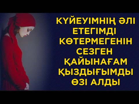 Видео: Біздің бұл құпиямыз мына жағдайдан соң белгілі болды