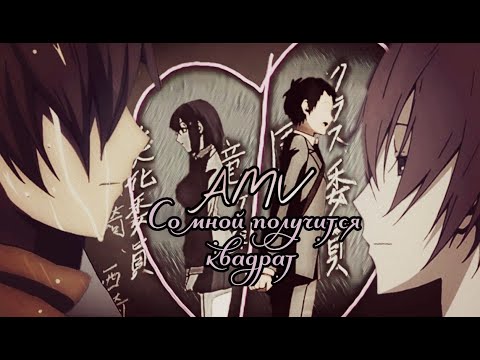 Видео: AMV Со мной получится квадрат