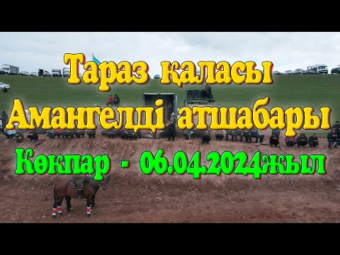 Видео: Тараз қаласы Амангелді атшабары Нуриддин мырза берген көкпар 06.04.2024жыл