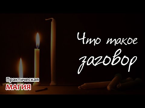Видео: Что такое ЗАГОВОР