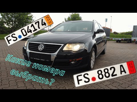 Видео: Выбор транзитных номеров в Германии