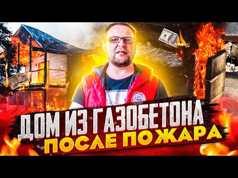 Видео: ГАЗОБЕТОННЫЙ ДОМ ПОСЛЕ ПОЖАРА  / ГЛЕБ ГРИНФЕЛЬД / СТРОЙХЛАМ