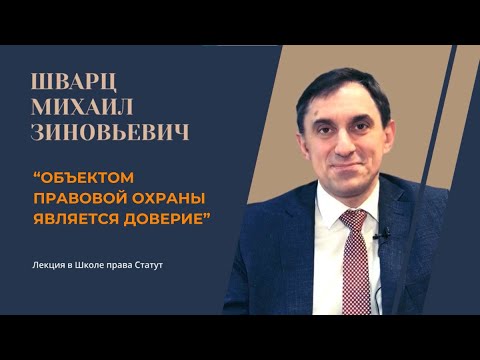 Видео: Шварц М.З., к.ю.н. Объектом правовой охраны является доверие.