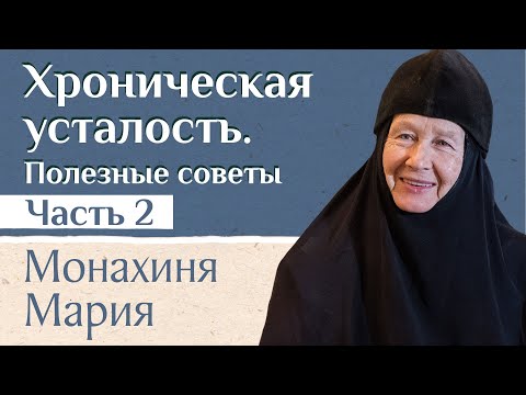Видео: Что важно знать? Синдром хронической усталости. Часть 2