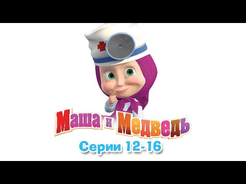 Видео: Маша и Медведь - Все серии подряд (12-16 серии)