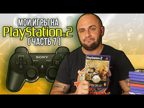 Видео: МОИ ИГРЫ НА PS2 / МОЯ КОЛЛЕКЦИЯ / ЧАСТЬ 7