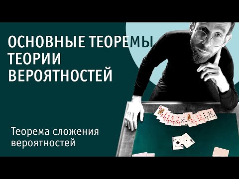 Видео: Теорема сложения вероятностей | Основные теоремы теории вероятностей