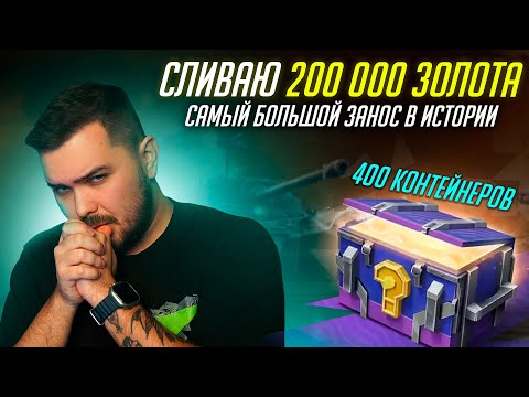 Видео: ИСТОРИЧЕСКИЙ СЛИВ 200 000 ЗОЛОТА В МИСТИЧЕСКИЕ КОНТЕЙНЕРЫ