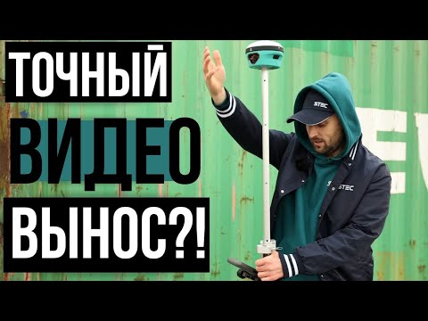 Видео: Точный видеовынос с ГНСС приемником!? STEC SDi