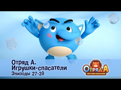 Видео: Отряд А. Игрушки-спасатели. Эпизод 27-39 - Сборник мультфильмов